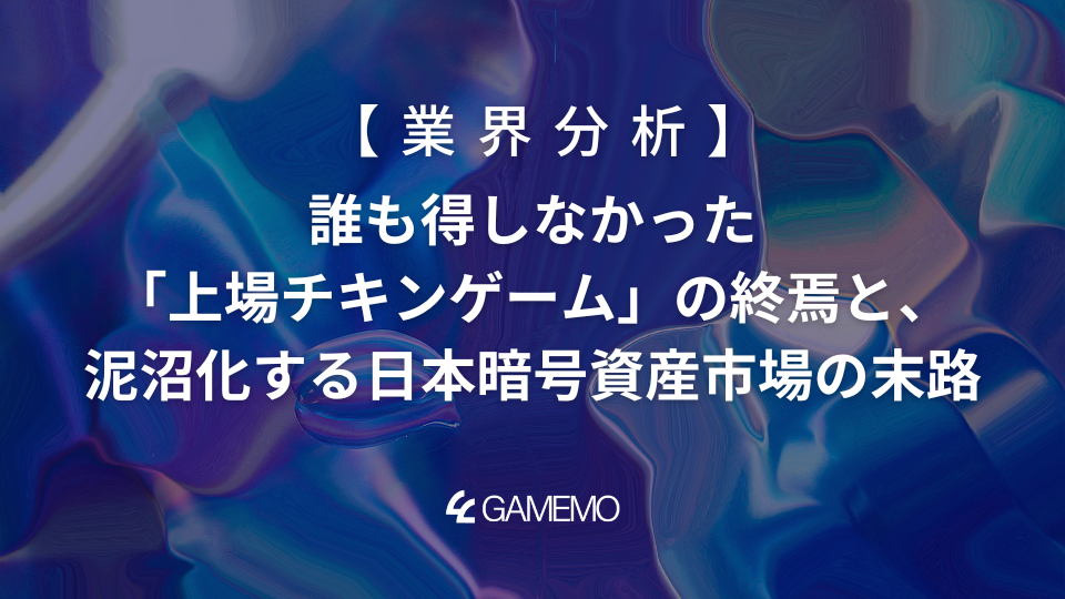【業界分析】誰も得しなかった「トークン上場チキンゲーム」の終焉と、泥沼化する日本暗号資産市場の末路