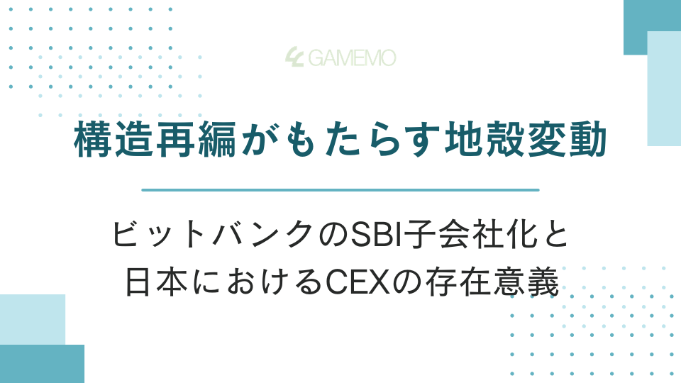 構造再編がもたらす地殻変動：ビットバンクのSBI子会社化と、日本におけるCEXの存在意義