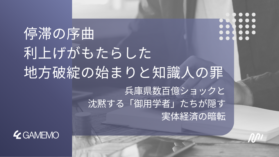 停滞の序曲：利上げがもたらした地方破綻の始まりと知識人の罪―兵庫県数百億ショックと沈黙する「御用学者」たちが隠す、実体経済の暗転