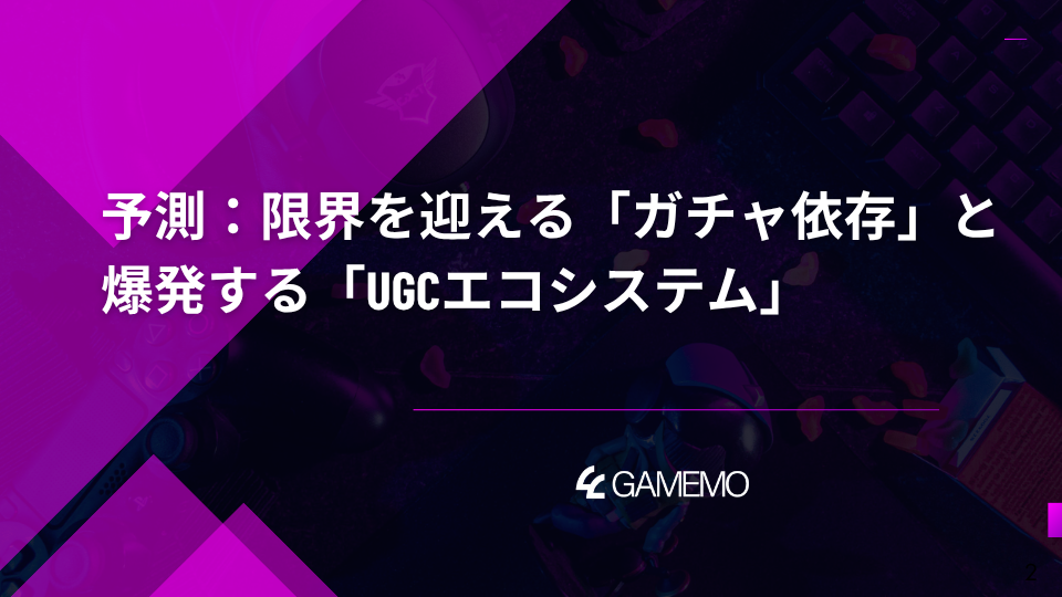 予測：限界を迎える「ガチャ依存」と、爆発する「UGCエコシステム」