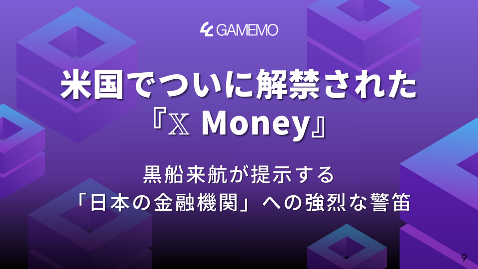 米国でついに解禁された『𝕏 Money』―黒船来航が提示する「日本の金融機関」への強烈な警笛