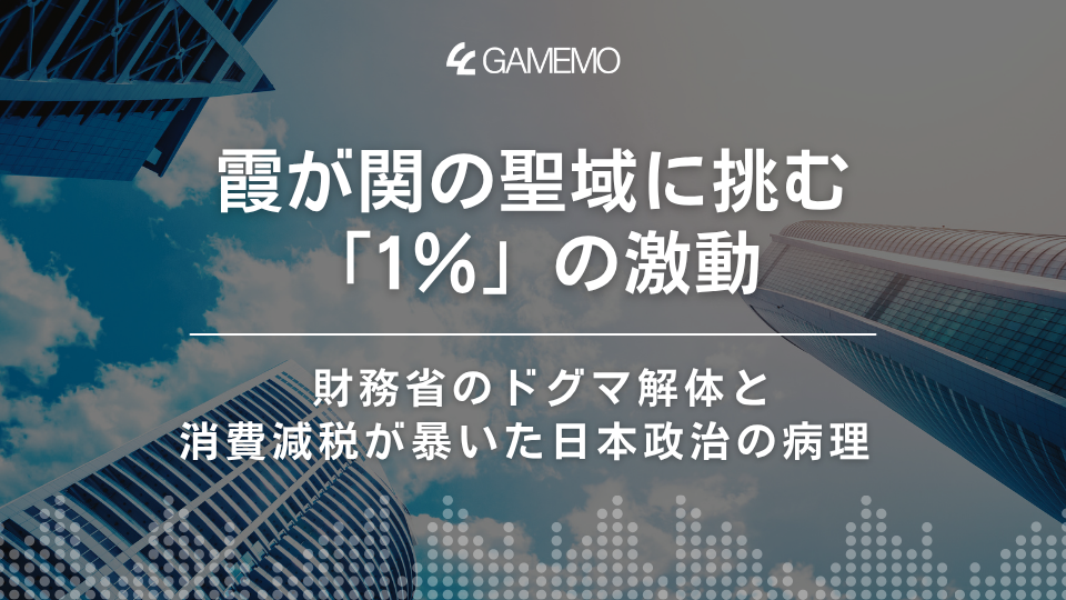 霞が関の聖域に挑む「1％」の激動： 財務省のドグマ解体と消費減税が暴いた日本政治の病理