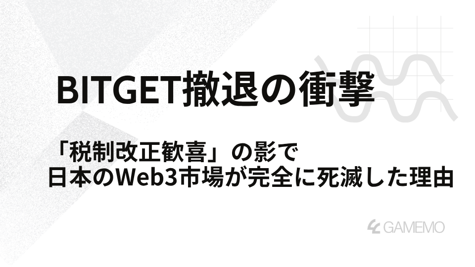 Bitget撤退の衝撃—「税制改正歓喜」の影で、日本のWeb3市場が完全に死滅した理由