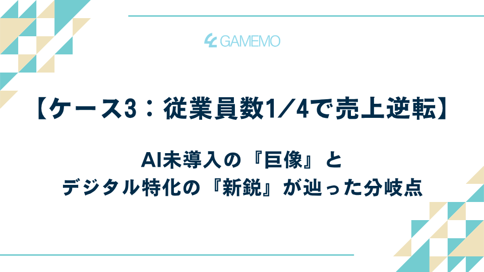 【ケース3：従業員数1/4で売上逆転】AI未導入の『巨像』とデジタル特化の『新鋭』が辿った分岐点