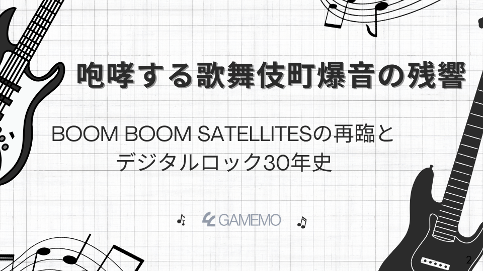 咆哮する歌舞伎町爆音の残響—BOOM BOOM SATELLITESの再臨とデジタルロック30年史