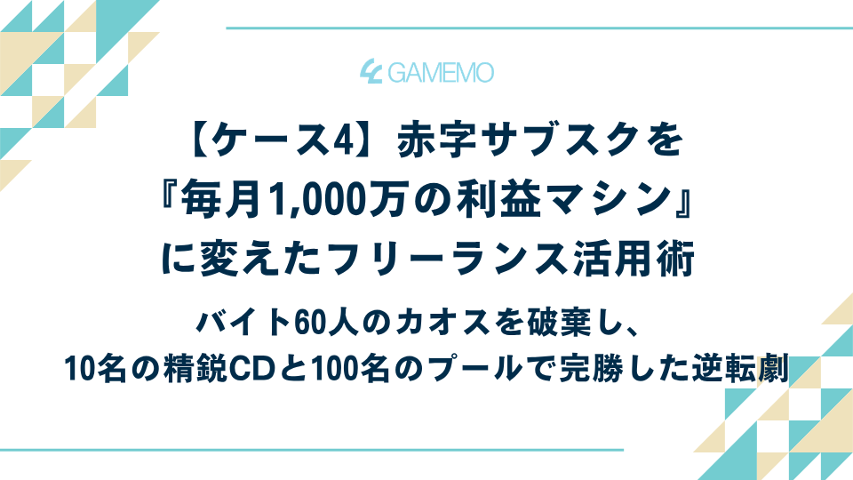 【ケース4：赤字サブスクを『毎月1,000万の利益マシン』に変えたフリーランス活用術】バイト60人のカオスを破棄し、10名の精鋭CDと100名のプールで完勝した逆転劇