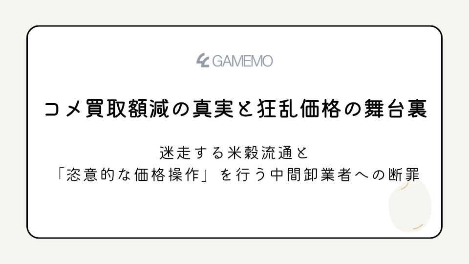 コメ買取額減の真実と狂乱価格の舞台裏 ――迷走する米穀流通と「恣意的な価格操作」を行う中間卸業者への断罪