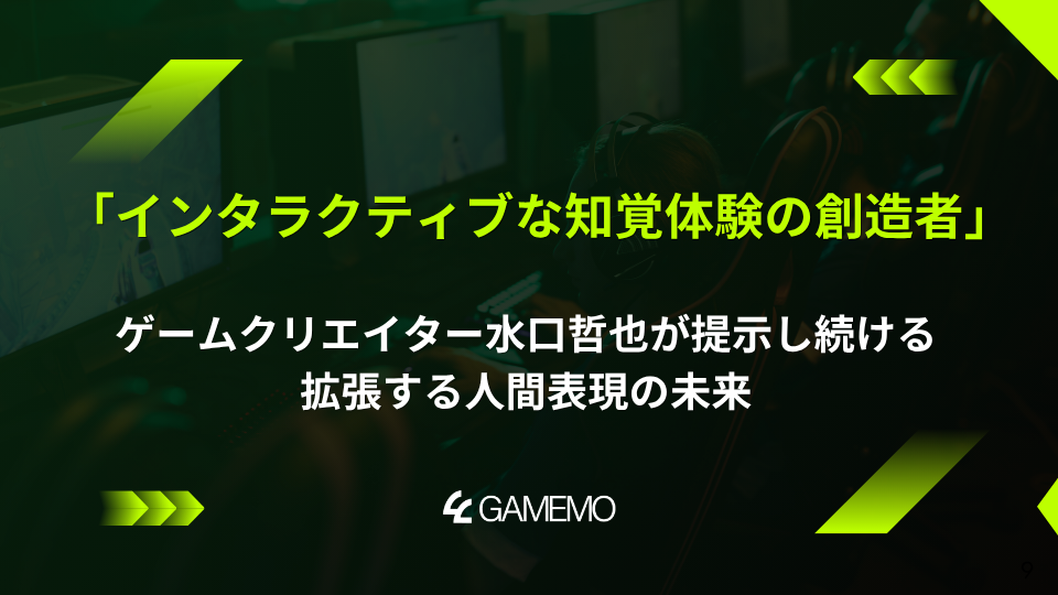 「インタラクティブな知覚体験の創造者」:ゲームクリエイター水口哲也が提示し続ける拡張する人間表現の未来