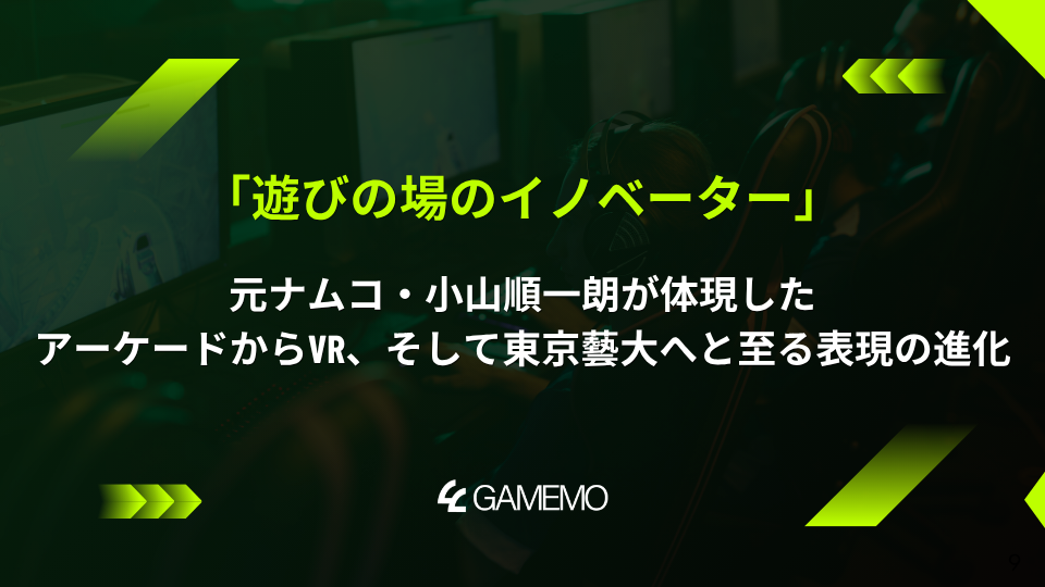 「遊びの場のイノベーター」:元ナムコ・小山順一朗が体現したアーケードからVR、そして東京藝大へと至る表現の進化