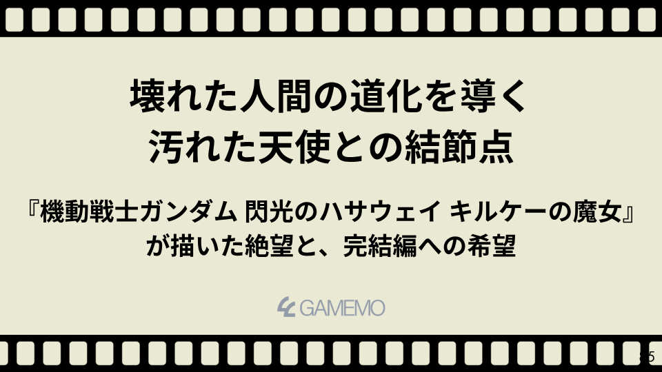 壊れた人間の道化を導く汚れた天使との結節点――『機動戦士ガンダム 閃光のハサウェイ キルケーの魔女』が描いた絶望と、完結編への希望
