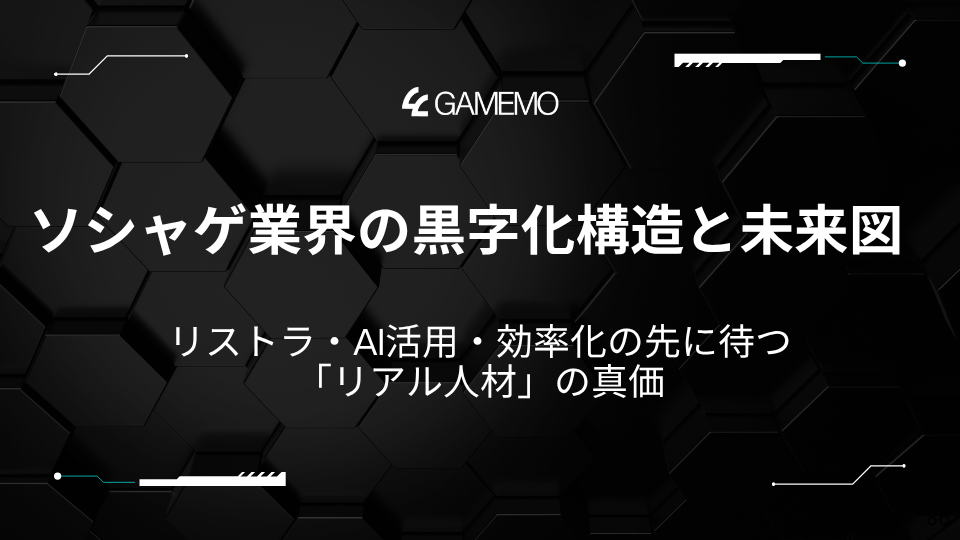 ソシャゲ業界の黒字化構造と未来図 ～リストラ・AI活用・効率化の先に待つ「リアル人材」の真価～