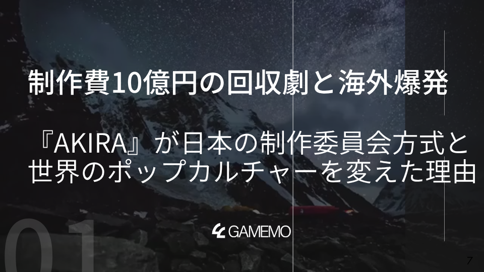 制作費10億円の回収劇と海外爆発——『AKIRA』が日本の制作委員会方式と世界のポップカルチャーを変えた理由 