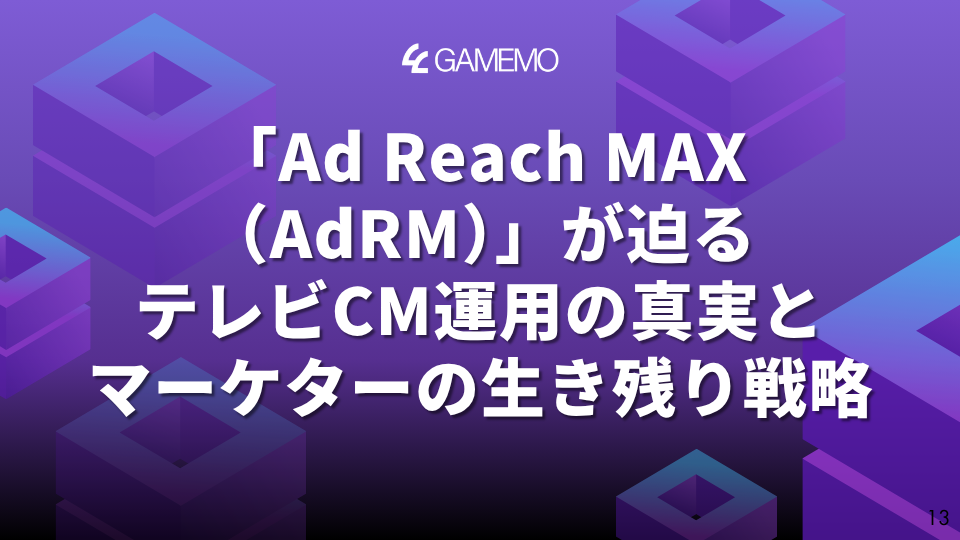「Ad Reach MAX（AdRM）」が迫るテレビCM運用の真実とマーケターの生き残り戦略