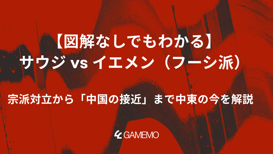 【図解なしでもわかる】サウジ vs イエメン（フーシ派）――宗派対立から「中国の接近」まで中東の今を解説 