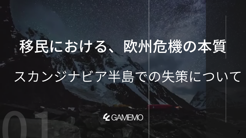 移民における、欧州危機の本質：スカンジナビア半島での失策について