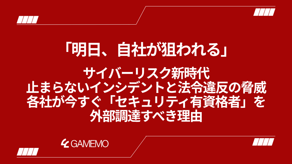 「明日、自社が狙われる」サイバーリスク新時代 止まらないインシデントと法令違反の脅威——各社が今すぐ「セキュリティ有資格者」を外部調達すべき理由