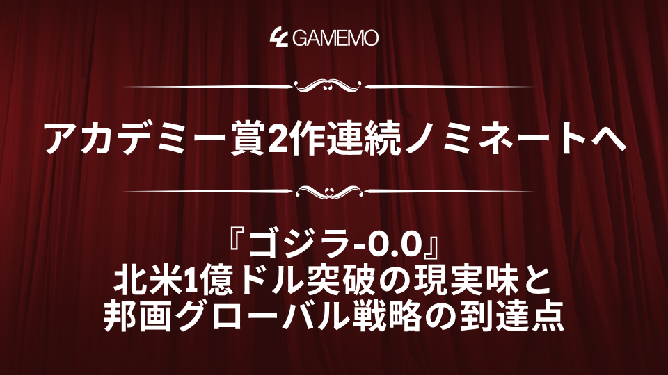 アカデミー賞2作連続ノミネートへ――『ゴジラ-0.0』北米1億ドル突破の現実味と、邦画グローバル戦略の到達点