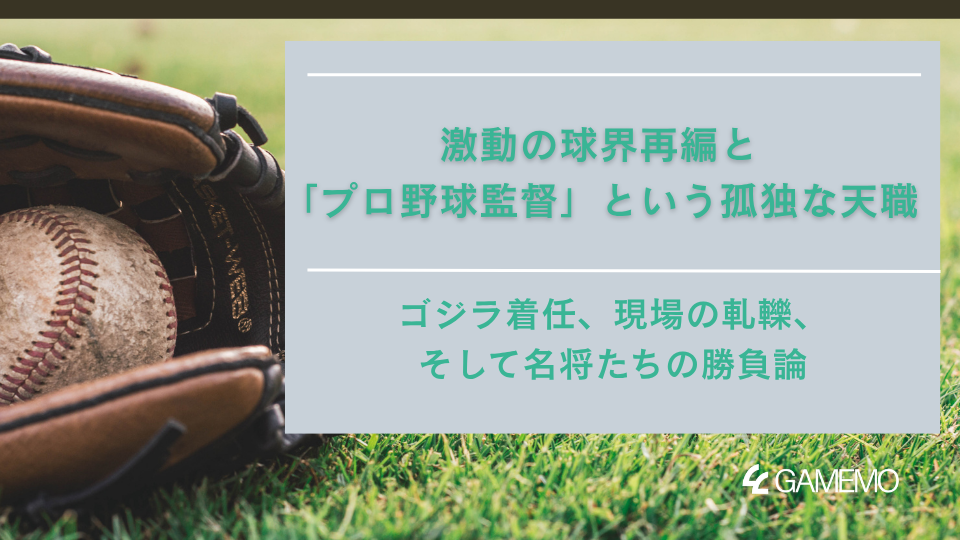 激動の球界再編と「プロ野球監督」という孤独な天職：ゴジラ着任、現場の軋轢、そして名将たちの勝負論