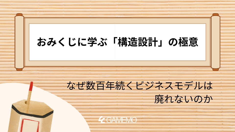 おみくじに学ぶ「構造設計」の極意：なぜ数百年続くビジネスモデルは廃れないのか