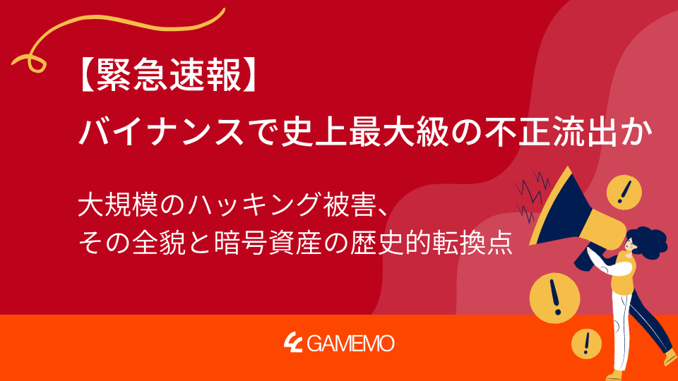 【緊急速報】バイナンスで史上最大級の不正流出か―大規模のハッキング被害、その全貌と暗号資産の歴史的転換点