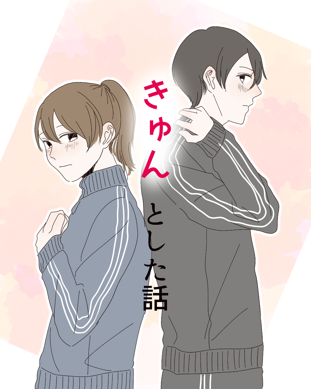 きゅんとした話 Lovely漫画 Lovely きゅんとした話 Lovely漫画 Lovely