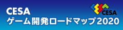 CESAゲーム開発技術ロードマップ2020年度版