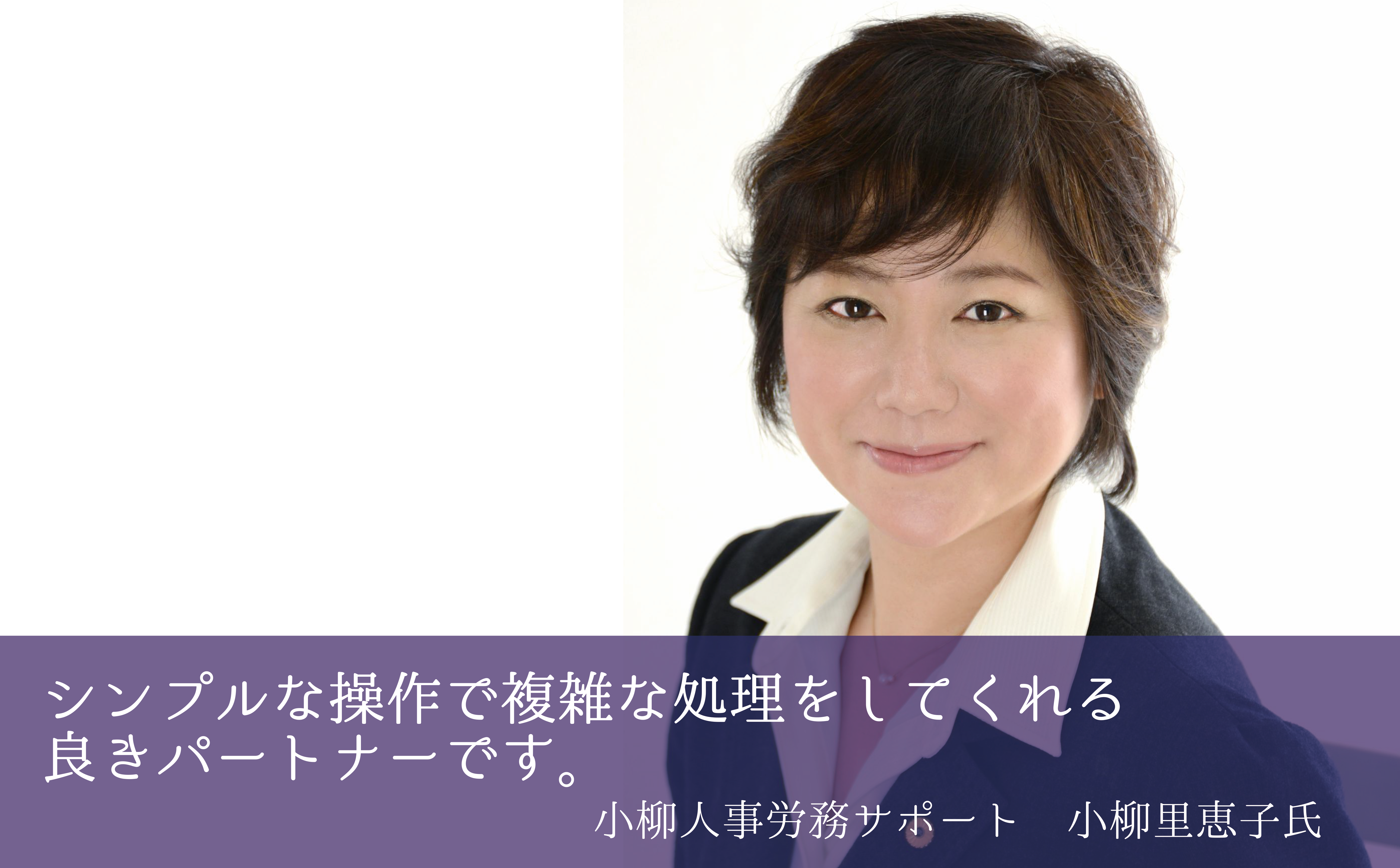 小柳人事労務サポート 小柳 里恵子様