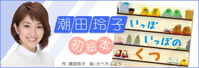 潮田玲子　初絵本「いっぽいっぽのくつ」