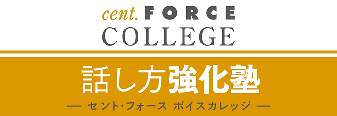 セント・フォース ボイスカレッジ　話し方強化塾