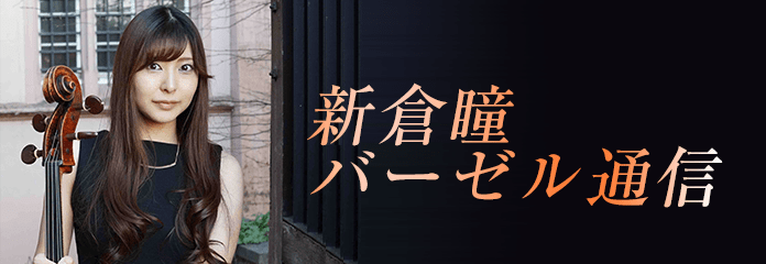 新倉瞳 バーゼル通信