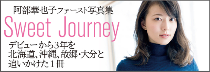阿部華也子 ファースト写真集 「Sweet Journey」