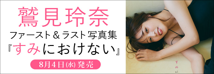 鷲見玲奈「すみにおけない」