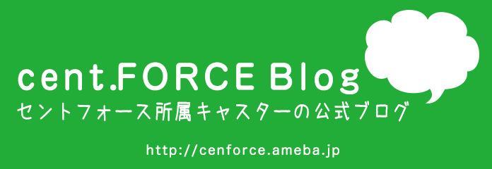 セントフォース所属キャスターの公式ブログ