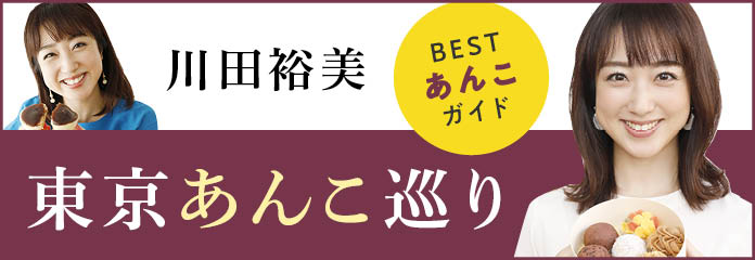東京あんこ巡り