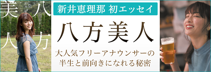新井恵理那　初エッセイ「八方美人」8/23(金)発売！予約受付中！