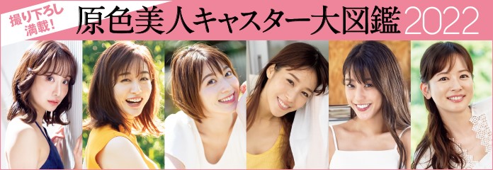 原色美人キャスター大図鑑2022