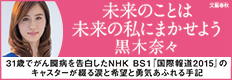 未来のことは未来の私にまかせよう 黒木奈々