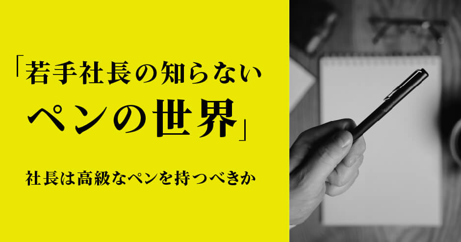 第61回 若手社長の知らないペンの世界 西村豪庸の 社長工場