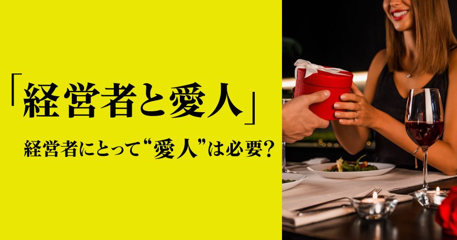 第101回 経営者と愛人 西村豪庸の 社長工場