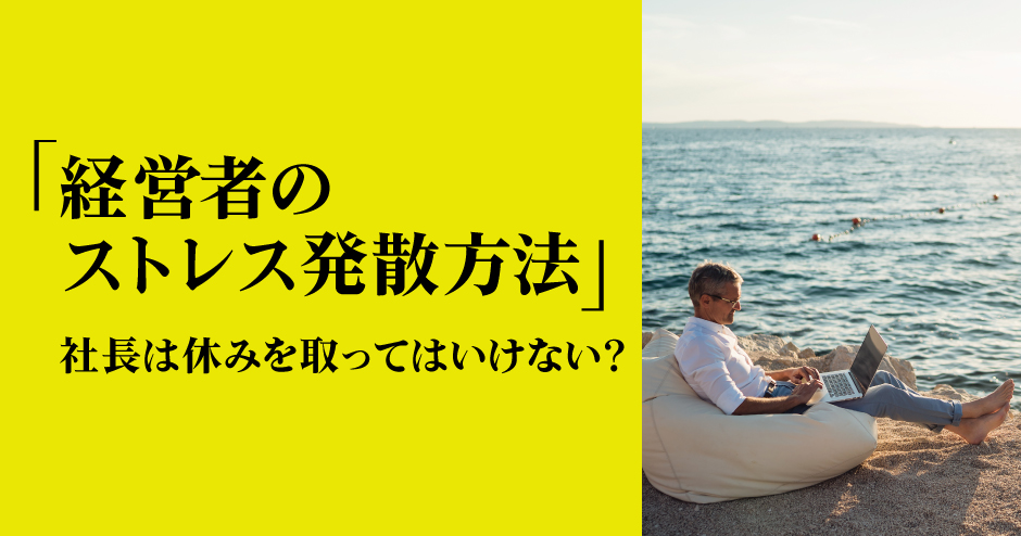 第105回「経営者のストレス発散方法」
