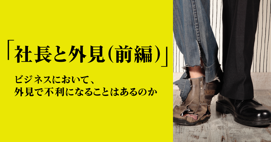 第109回「社長と外見(前編)」