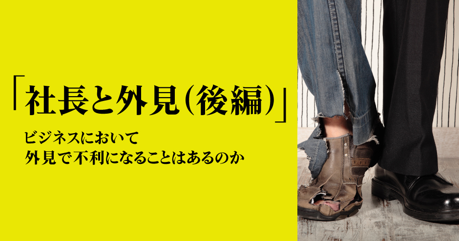 第110回「社長と外見(後編)」