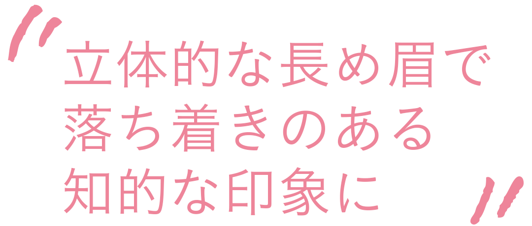 立体的な長め眉で落ち着きのある印象に
