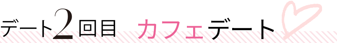 リアルもオンラインも デートの段階別 告白される恋活メイク 恋活ノンノ Non No Web ファッション 美容 モデル情報を毎日お届け