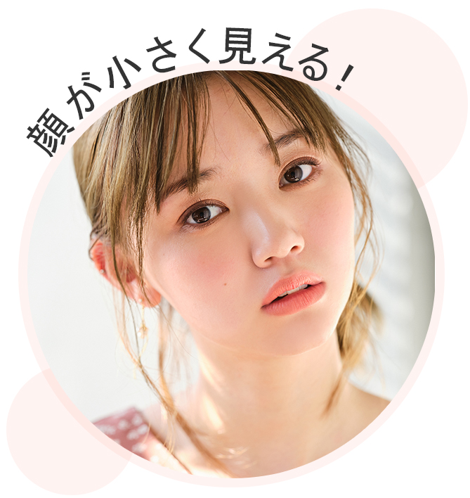 顔が小さく見える!