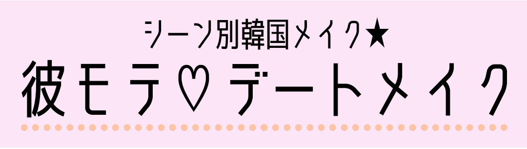 韓国メイクシーン別 男ウケするデートメイク編 韓国メイクの最新19 Non No Web ファッション 美容 モデル情報を毎日お届け