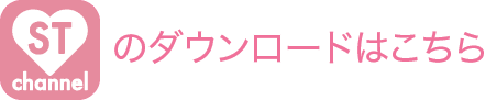 ST channelのダウンロードはこちら