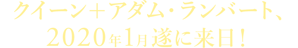 クイーン+アダム・ランバート、2020年1月遂に来日!