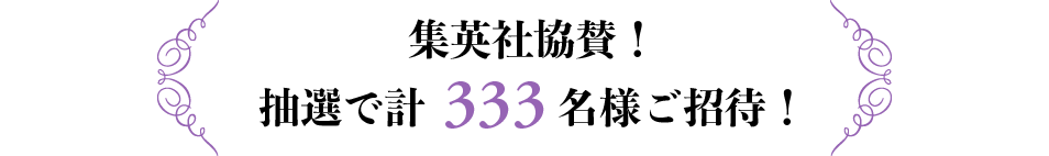 集英社協賛!抽選で計333名様ご招待!