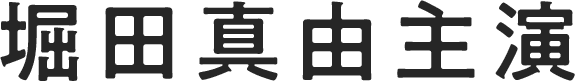 堀田真由主演